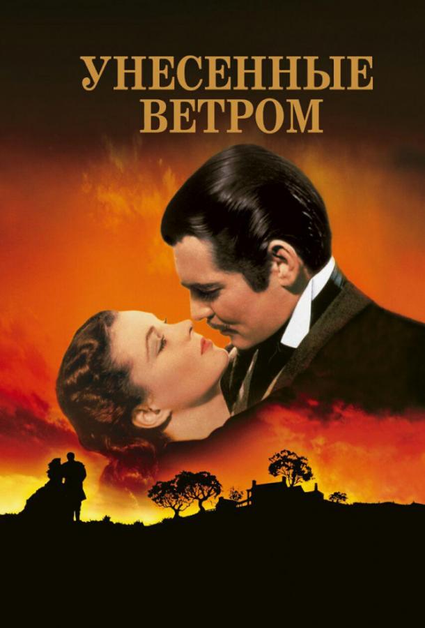 Фильм Унесенные ветром (1939) смотреть онлайн в HD